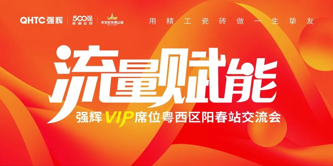 流量賦能 | 強輝VIP席位粵西區陽春站交流會圓滿結束！