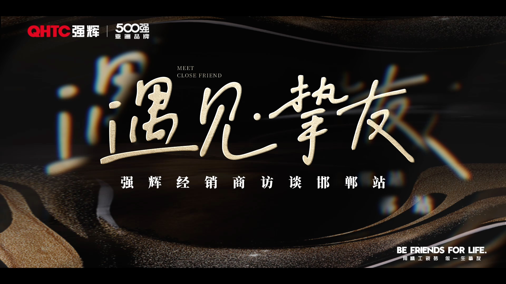 強(qiáng)輝邯鄲經(jīng)銷(xiāo)商專(zhuān)訪