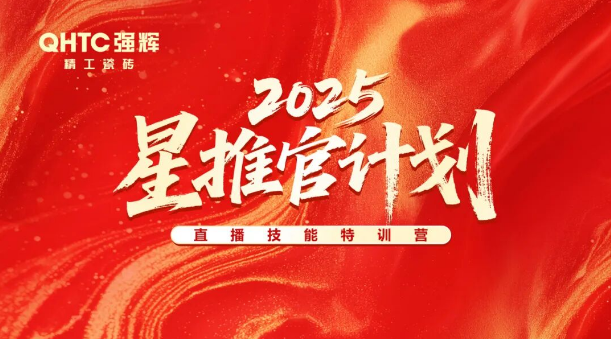 專業(yè)賦能，共促成長 | 強輝2025星推官計劃特訓營圓滿收官