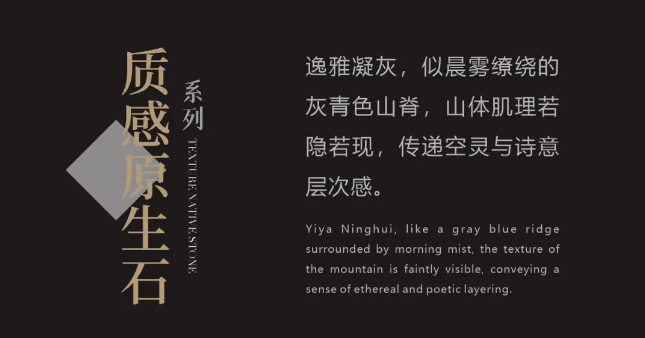 質感·原生石系列 | 逸雅凝灰，傳遞空靈的詩意與層次感