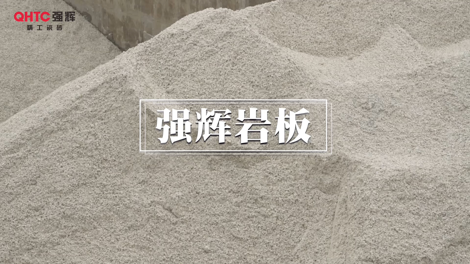 強輝巖板生產線