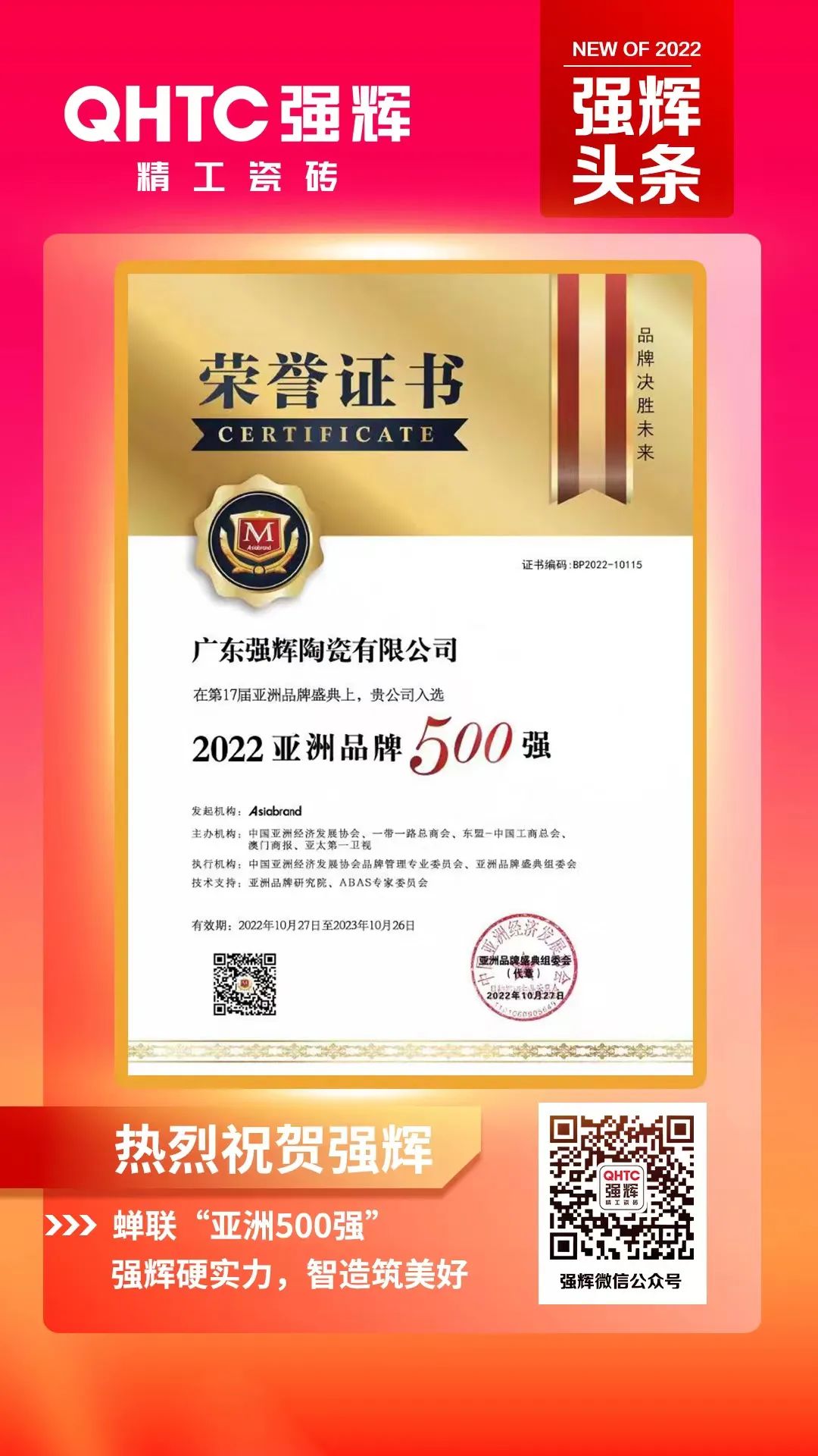 重磅!熱烈祝賀強輝連續四年蟬聯“亞洲品牌500強”(圖3) 重磅!熱烈祝賀強輝連續四年蟬聯“亞洲品牌500強”(圖3)
