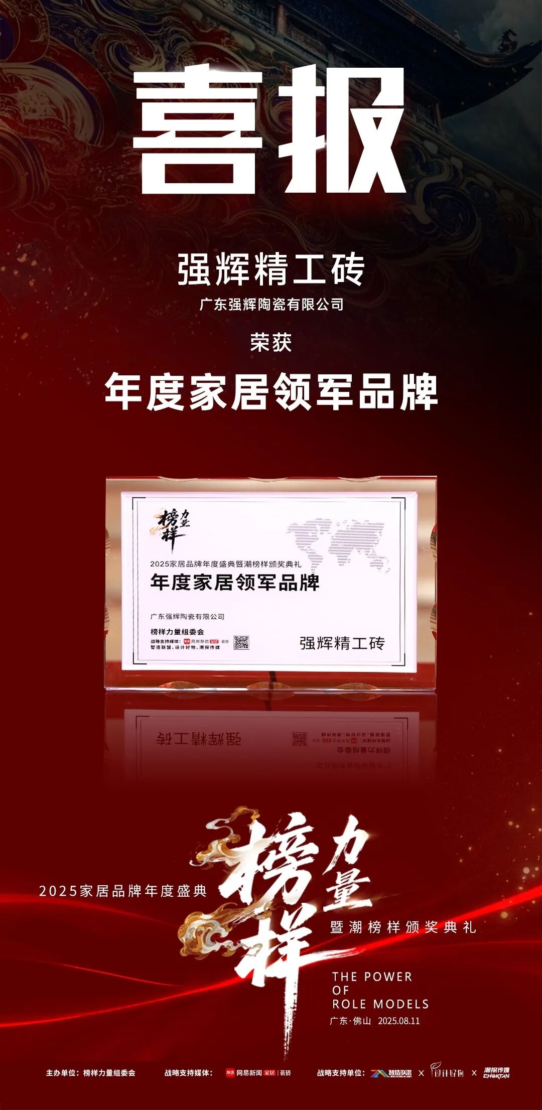榜樣力量 | 強輝精工瓷磚斬獲2025年度家居領軍品牌(圖4)